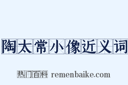 陶太常小像近义词是什么意思的图片